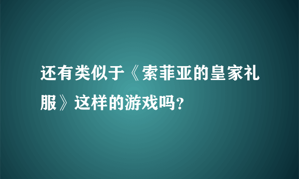 还有类似于《索菲亚的皇家礼服》这样的游戏吗？