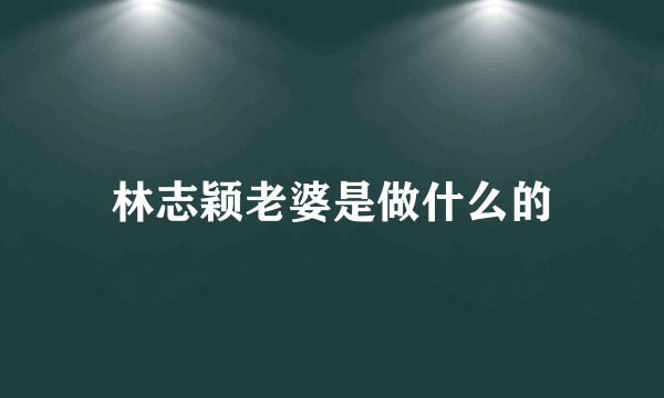 林志颖老婆是做什么的