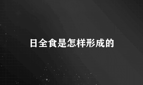 日全食是怎样形成的