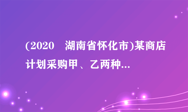 (2020•湖南省怀化市)某商店计划采购甲、乙两种不同型号的平板电脑共20台,已知甲型平板电脑进价1600元,售价2000元;乙型平板电脑进价为2500元,售价3000元.(1)设该商店购进甲型平板电脑x台,请写出全部售出后该商店获利y与x之间函数表达式.(2)若该商店采购两种平板电脑的总费用不超过39200元,全部售出所获利润不低于8500元,请设计出所有采购方案,并求出使商店获得最大利润的采购方案及最大利润.