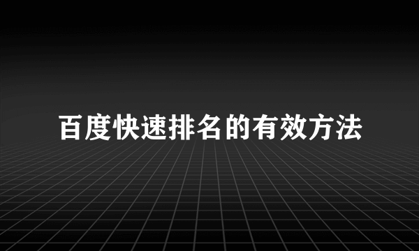 百度快速排名的有效方法