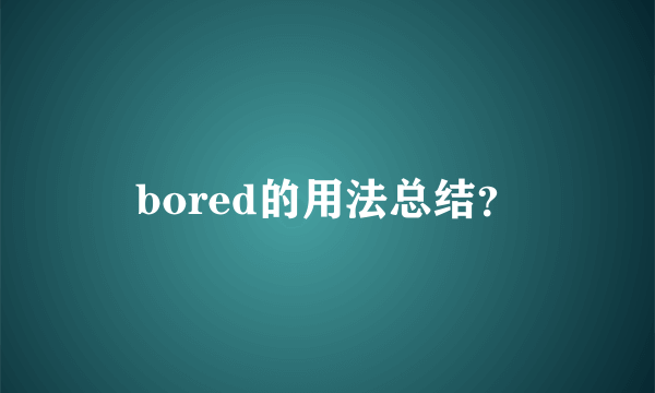 bored的用法总结？