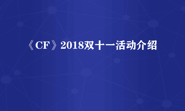 《CF》2018双十一活动介绍