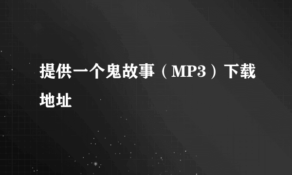 提供一个鬼故事（MP3）下载地址