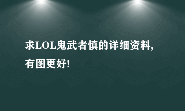 求LOL鬼武者慎的详细资料,有图更好!