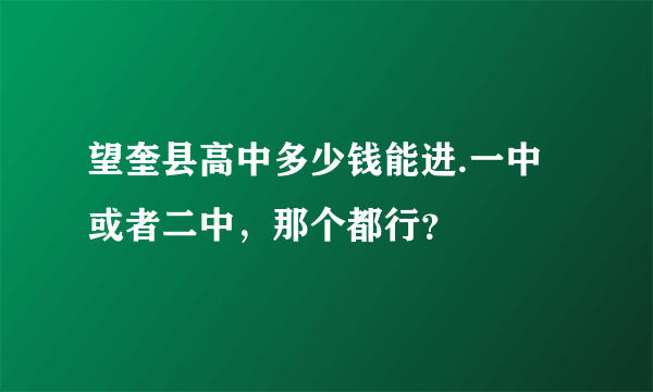 望奎县高中多少钱能进.一中或者二中，那个都行？