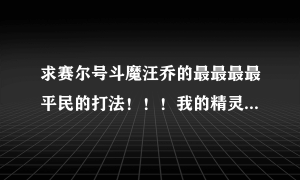 求赛尔号斗魔汪乔的最最最最平民的打法！！！我的精灵都非常平民！！！！