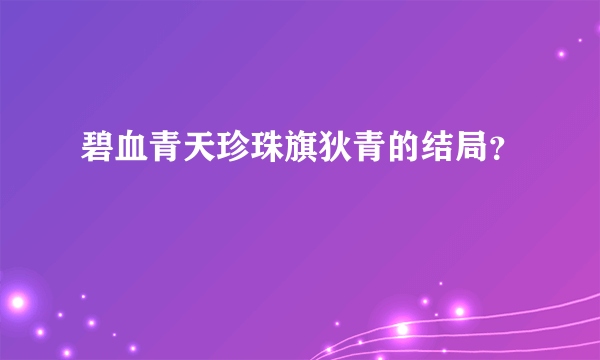 碧血青天珍珠旗狄青的结局？