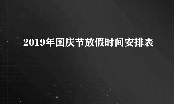 2019年国庆节放假时间安排表