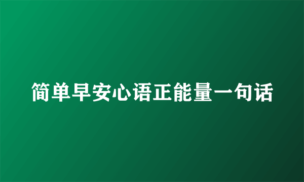 简单早安心语正能量一句话