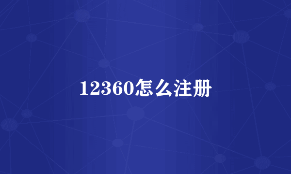 12360怎么注册