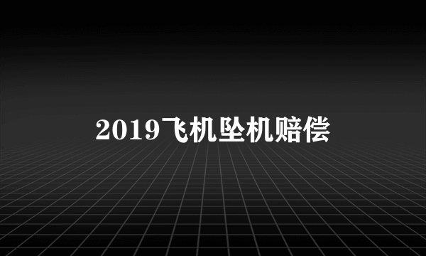 2019飞机坠机赔偿