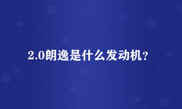 2.0朗逸是什么发动机？