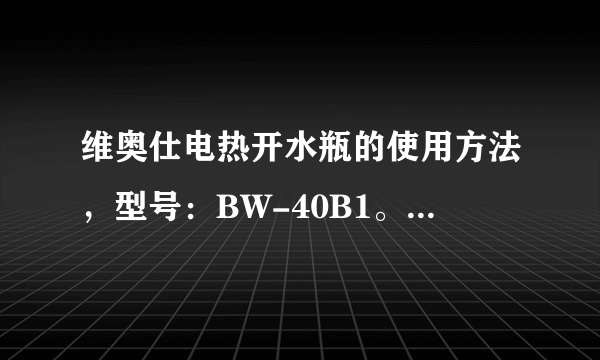 维奥仕电热开水瓶的使用方法，型号：BW-40B1。盖子上面的开关有什么用？