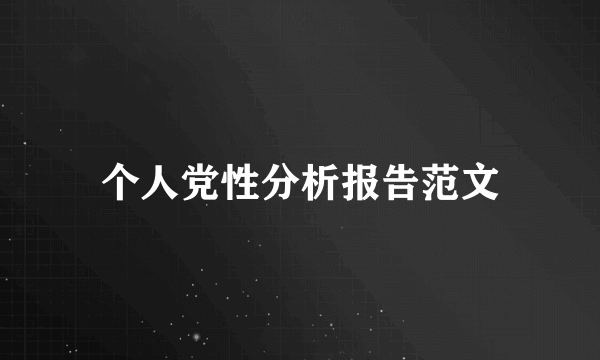 个人党性分析报告范文