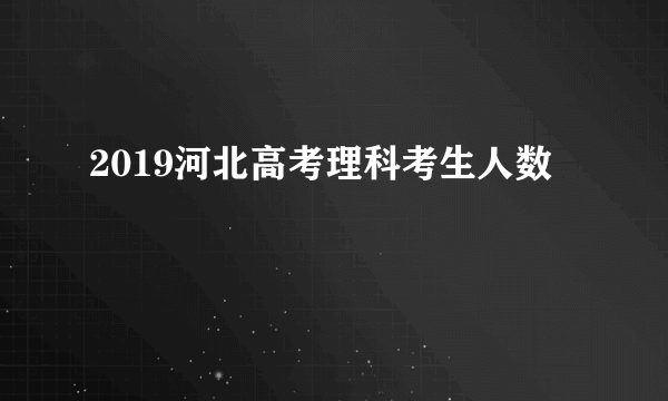 2019河北高考理科考生人数