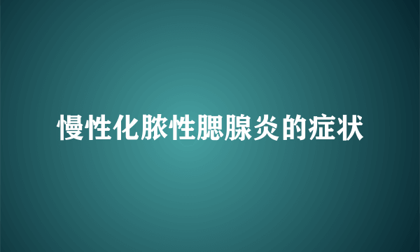 慢性化脓性腮腺炎的症状