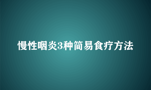 慢性咽炎3种简易食疗方法