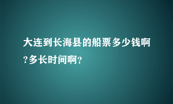 大连到长海县的船票多少钱啊?多长时间啊？