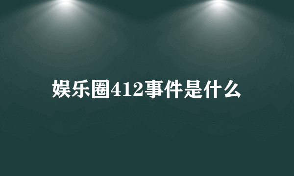 娱乐圈412事件是什么