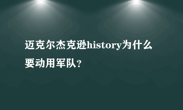 迈克尔杰克逊history为什么要动用军队？