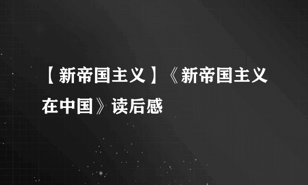 【新帝国主义】《新帝国主义在中国》读后感