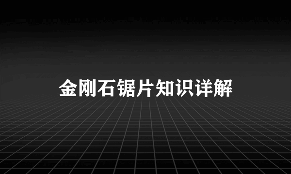 金刚石锯片知识详解