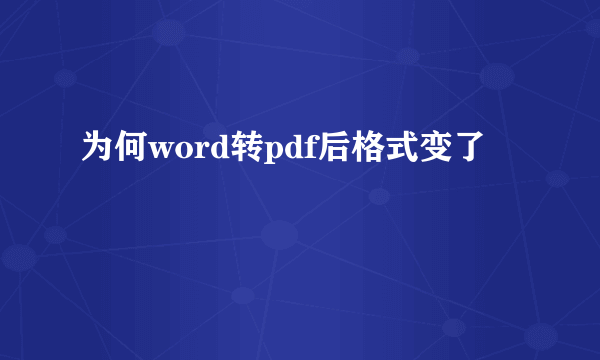 为何word转pdf后格式变了