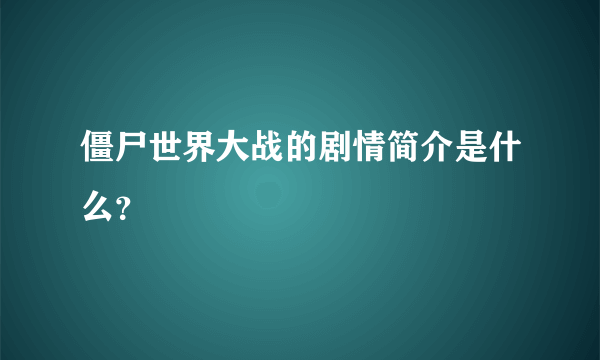 僵尸世界大战的剧情简介是什么？