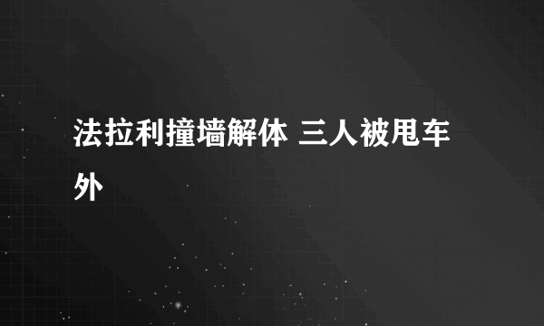 法拉利撞墙解体 三人被甩车外