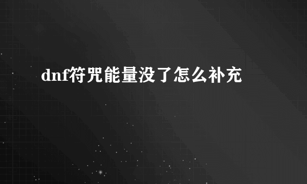 dnf符咒能量没了怎么补充