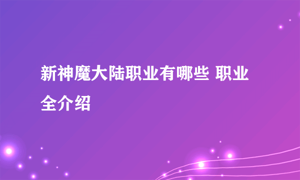 新神魔大陆职业有哪些 职业全介绍