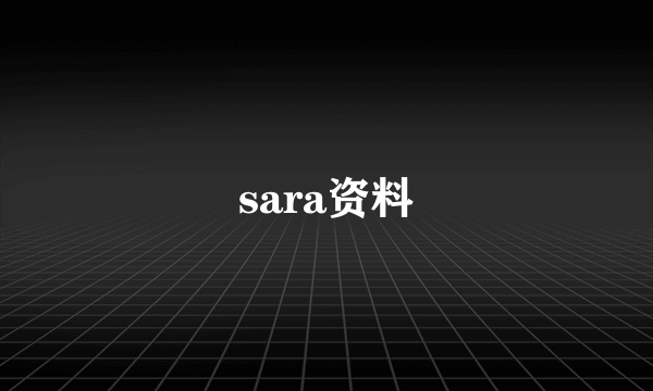 sara资料