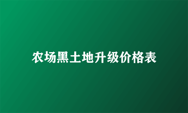 农场黑土地升级价格表