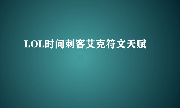 LOL时间刺客艾克符文天赋