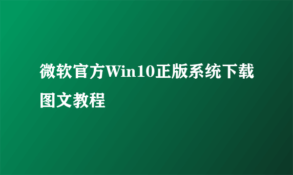 微软官方Win10正版系统下载图文教程