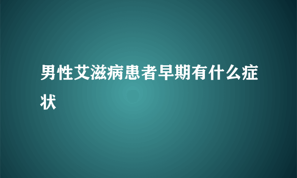 男性艾滋病患者早期有什么症状