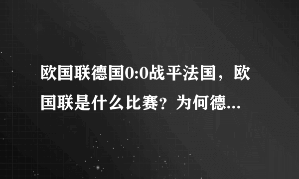 欧国联德国0:0战平法国，欧国联是什么比赛？为何德国和法国会拼尽全力争胜？