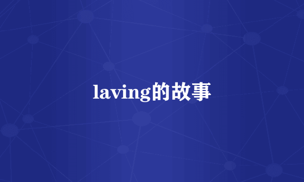 laving的故事