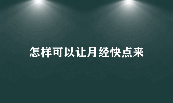 怎样可以让月经快点来