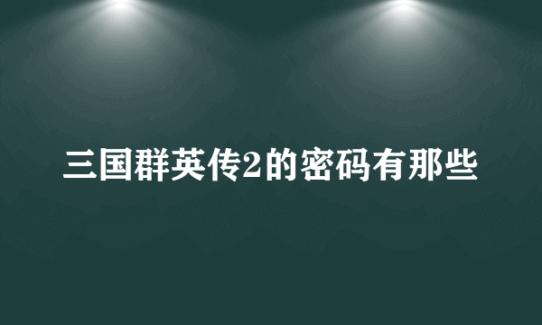 三国群英传2的密码有那些