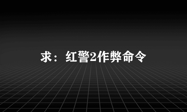 求：红警2作弊命令