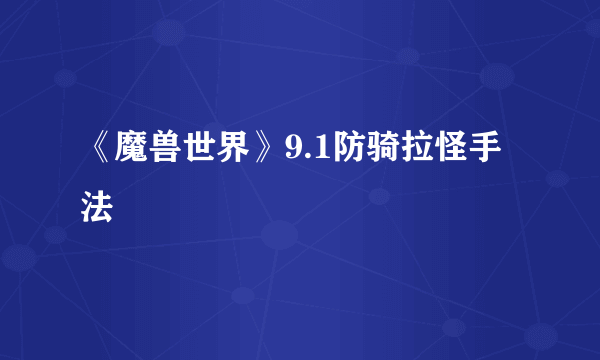 《魔兽世界》9.1防骑拉怪手法