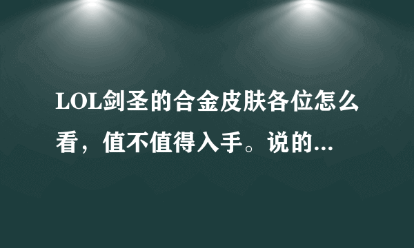 LOL剑圣的合金皮肤各位怎么看，值不值得入手。说的详细点吧