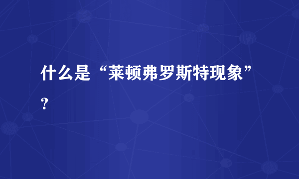 什么是“莱顿弗罗斯特现象”？