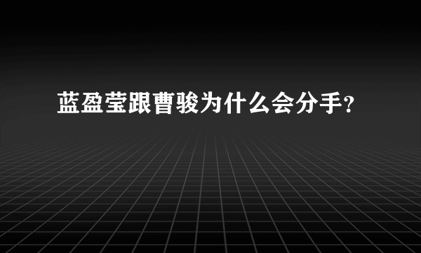 蓝盈莹跟曹骏为什么会分手？