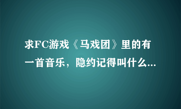 求FC游戏《马戏团》里的有一首音乐，隐约记得叫什么进行曲吧