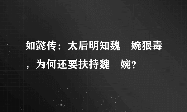 如懿传：太后明知魏嬿婉狠毒，为何还要扶持魏嬿婉？