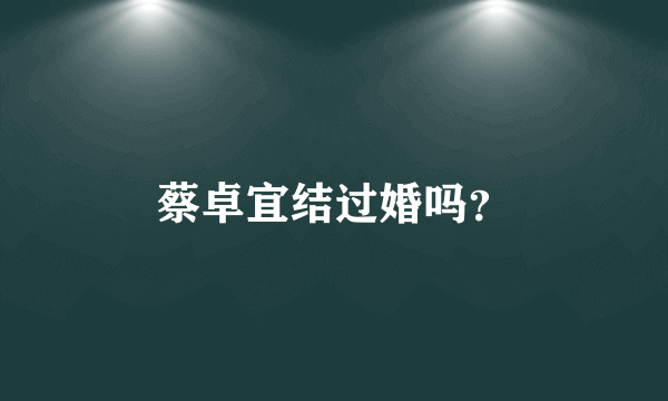 蔡卓宜结过婚吗？