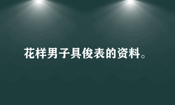 花样男子具俊表的资料。